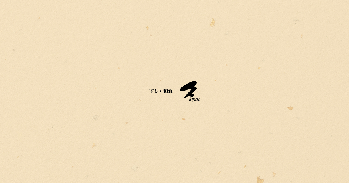 「すし・和食　久（kyuu）」の外観